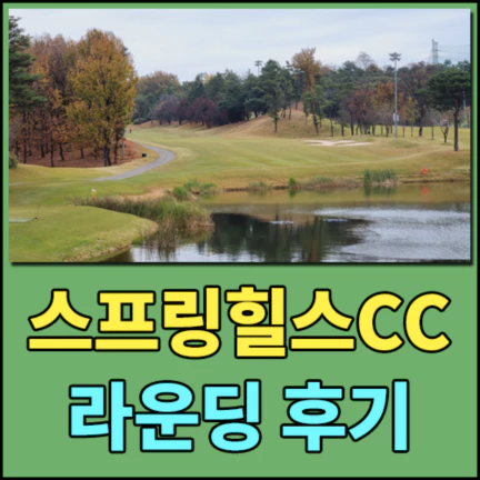 스프링힐스CC