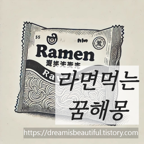 라면먹는꿈해몽