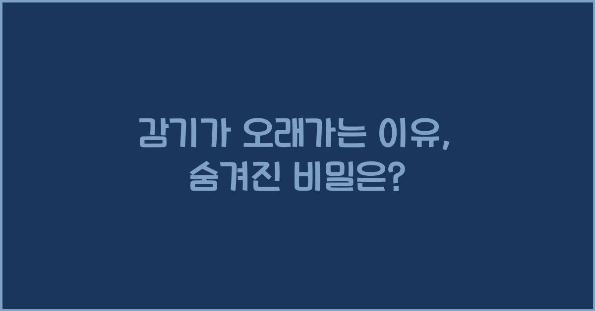 감기가 오래가는 이유