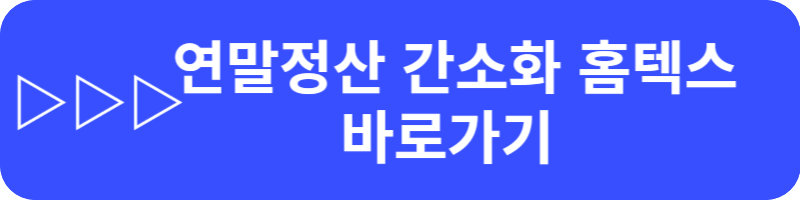 연말정산 간소화서비스 이용방법, 기간, 공제감면 혜택