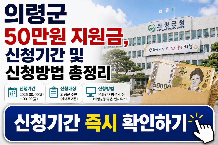 의령군 50만원 지원금, 신청기간 및 신청방법 총정리
