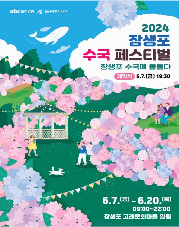 장생포 수국축제
