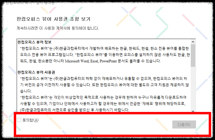 PPTX 뷰어 설치 진행 과정