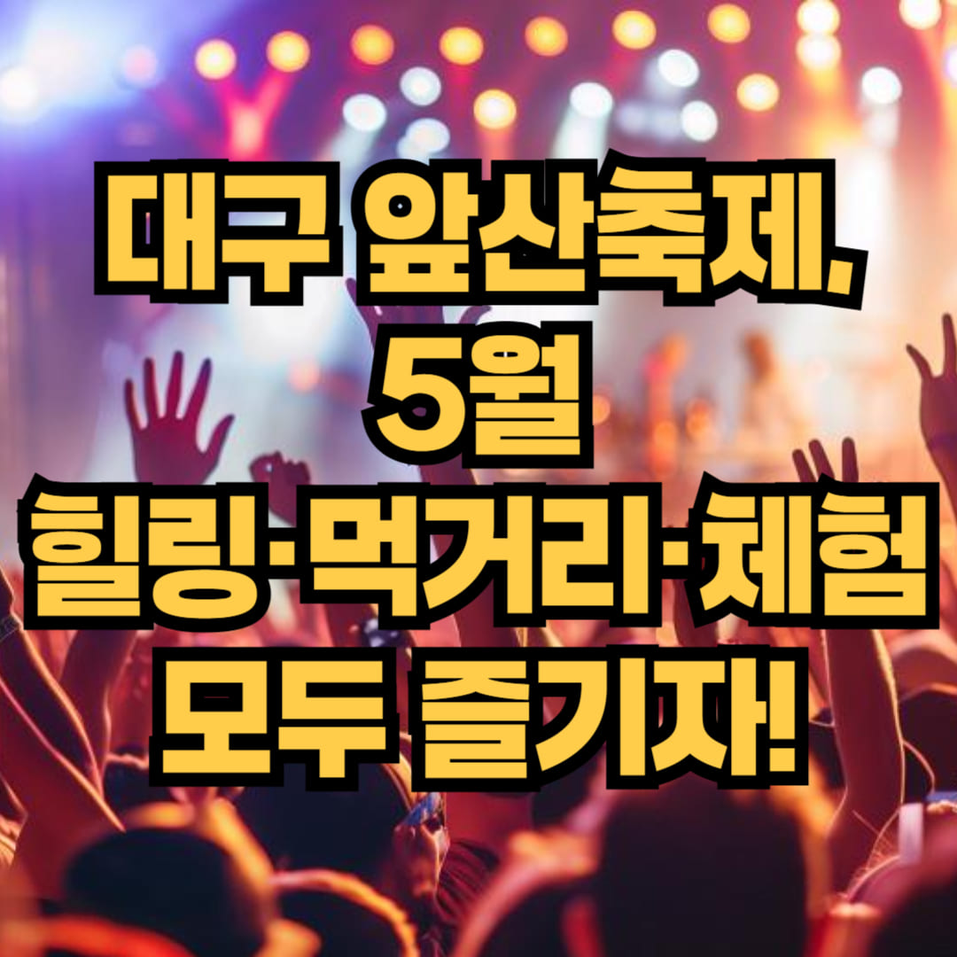 대구 앞산축제, 2025 일정·동선 한눈에!