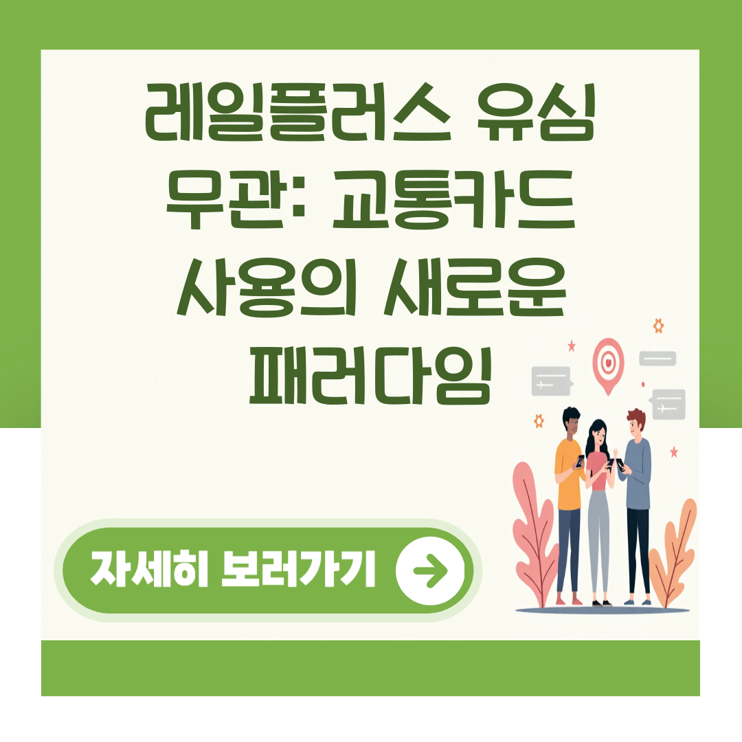 레일플러스 유심 무관: 교통카드 사용의 새로운 패러다임 대표 이미지