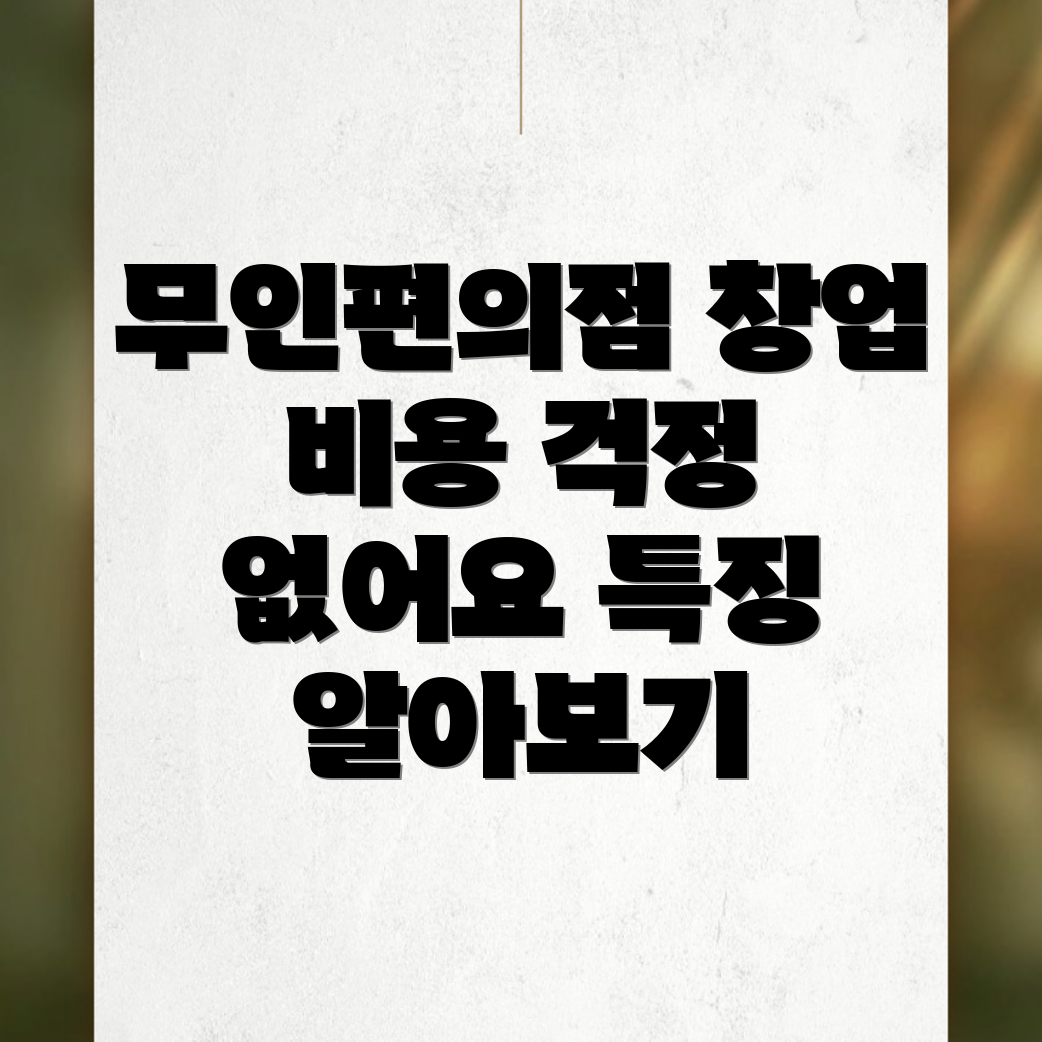 무인편의점