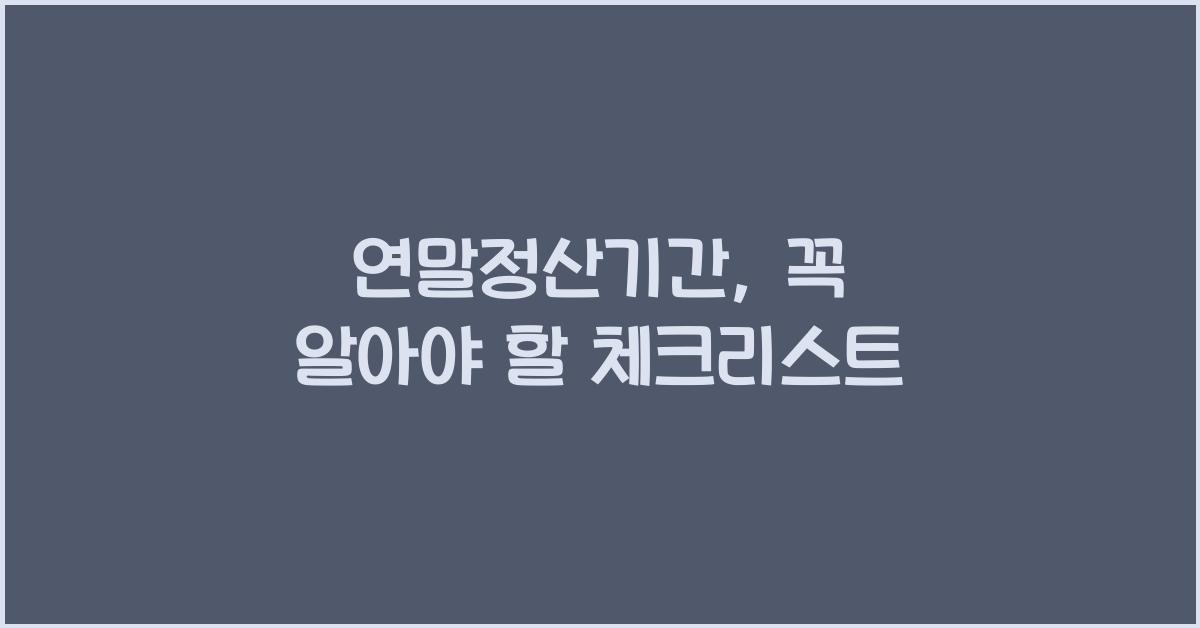 연말정산기간
