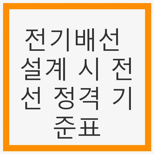 실기 대비 CV 전선 도식