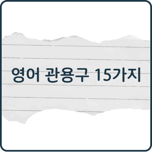 한국인이 가장 자주 틀리는 영어 관용구 15가지 완벽 정리