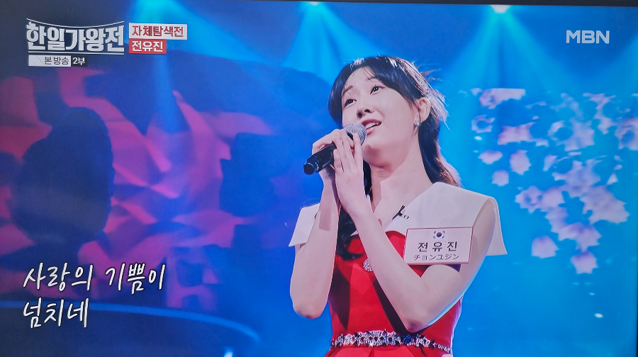 한일가왕전 자체탐색전 한국 대표 전유진