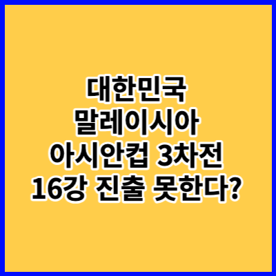 아시안컵 대한민국 말레이시아 조별 예선 축구 중계 16강 진출 여부