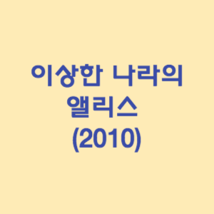 이상한 나라의 앨리스 (2010)