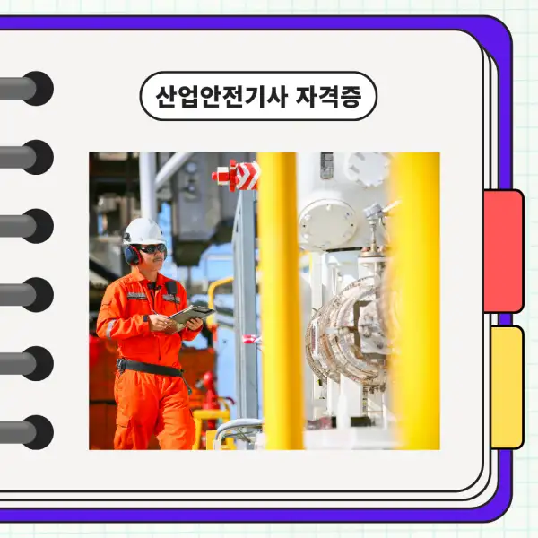 산업안전기사 자격증
