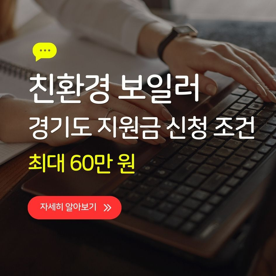 2025 경기도 친환경 보일러 교체 지원금 정보 안내