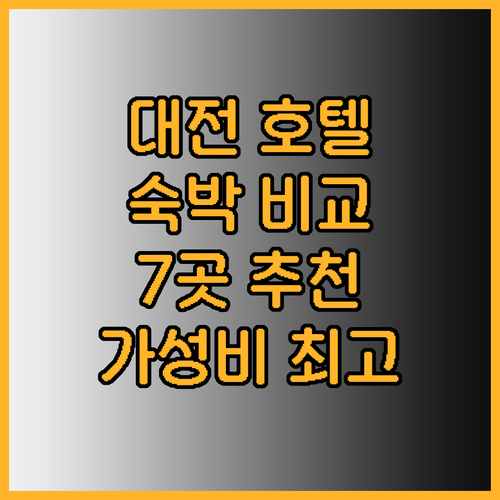 대전 숙박 고민 끝! 7곳의 호텔 비