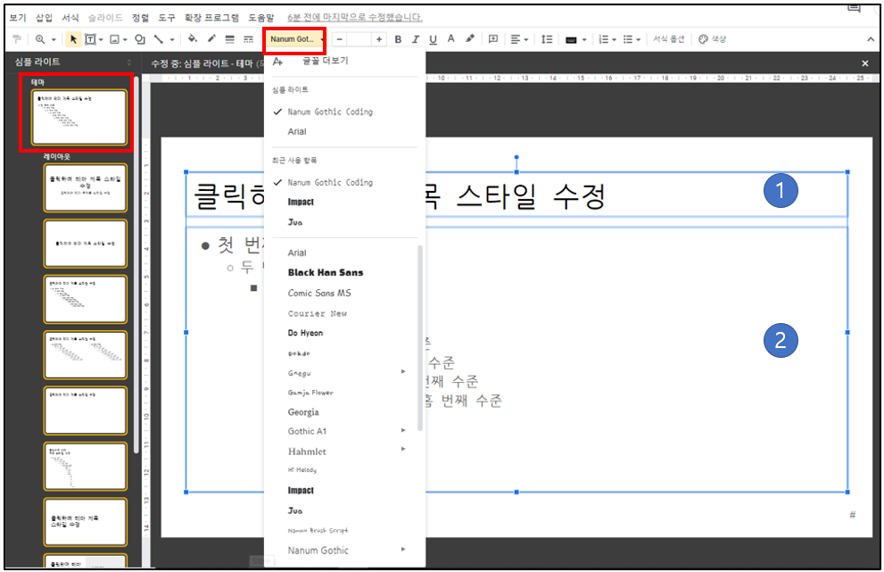 구글-프레젠테이션-글꼴-전체-변경