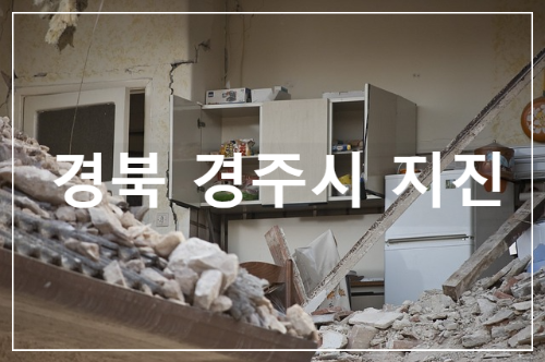 경북 경주시 지진