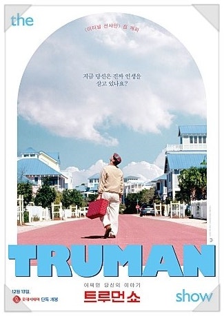 트루먼쇼 영화 포스터