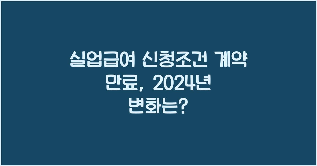 실업급여 신청조건 계약 만료