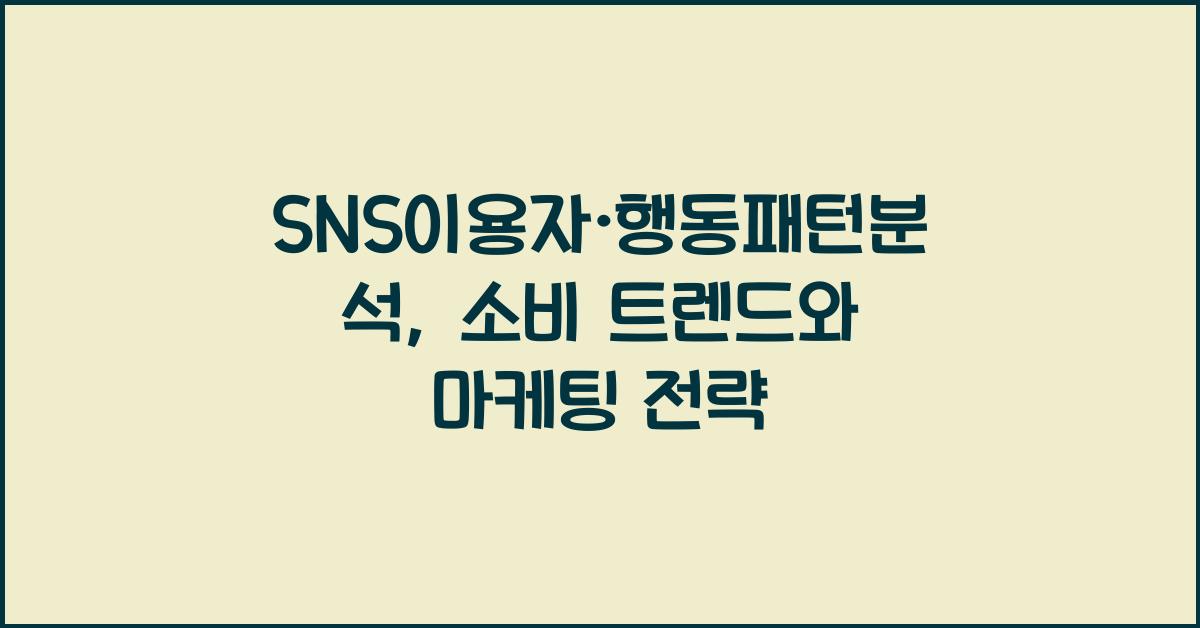 SNS이용자·행동패턴분석
