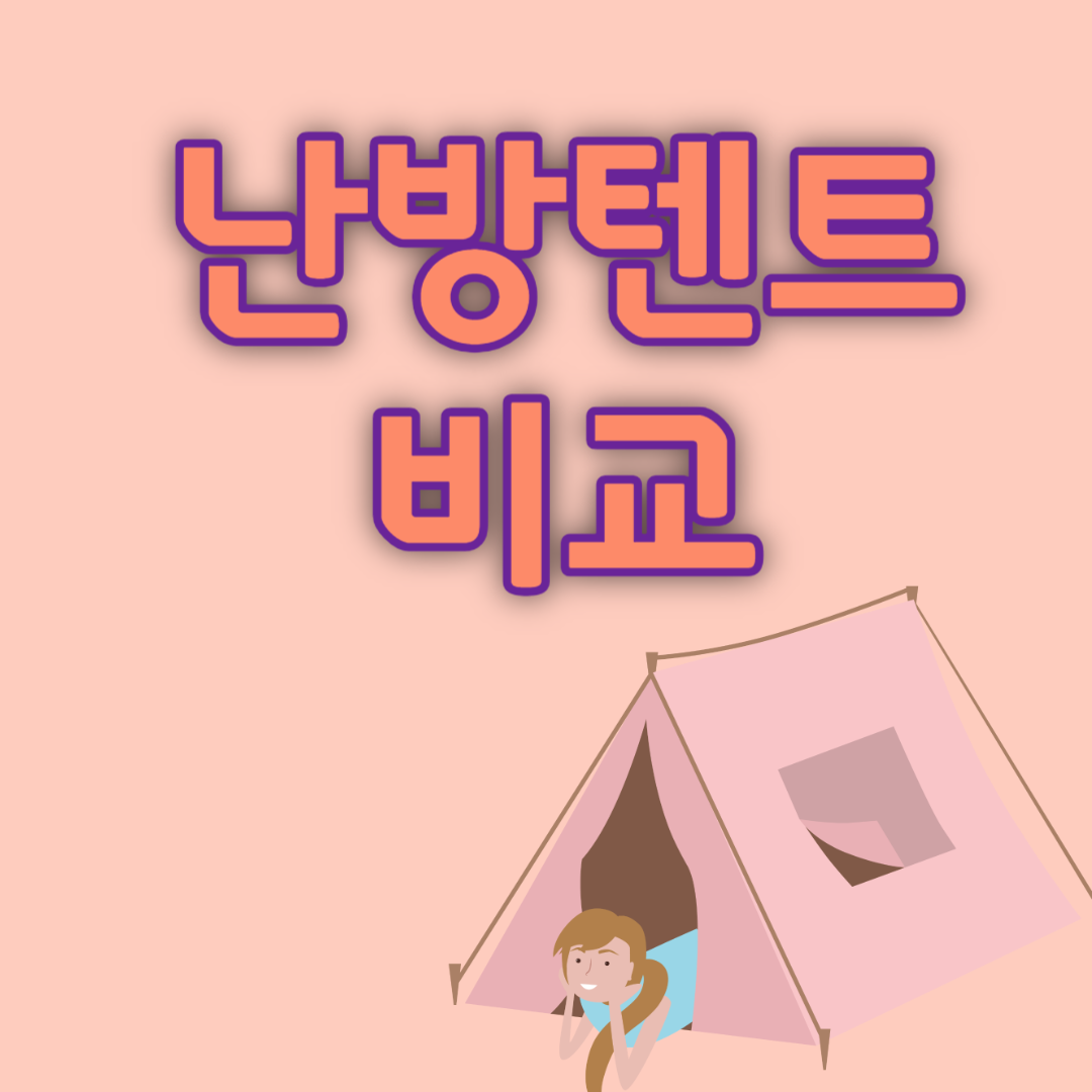 난방텐트