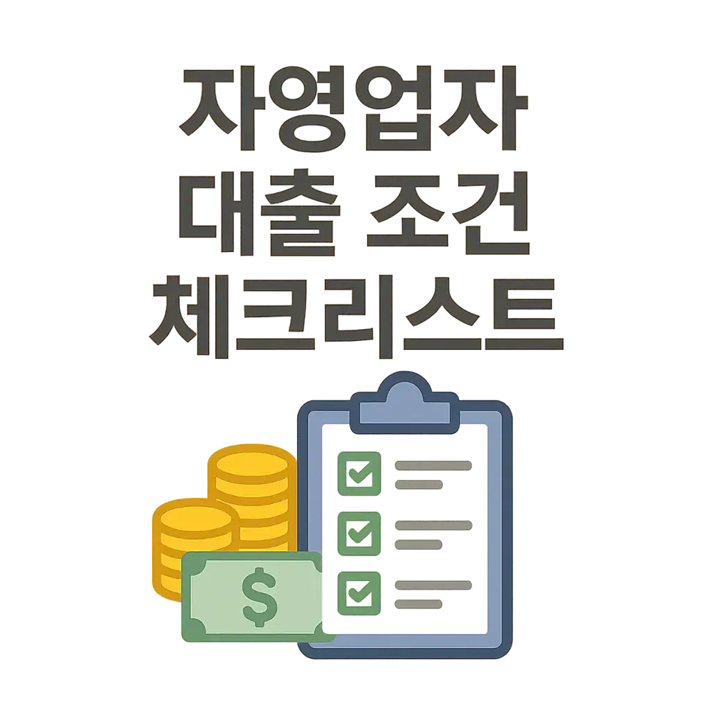 자영업자 대출 조건 체크리스트: 정부지원·은행대출의 모든 것