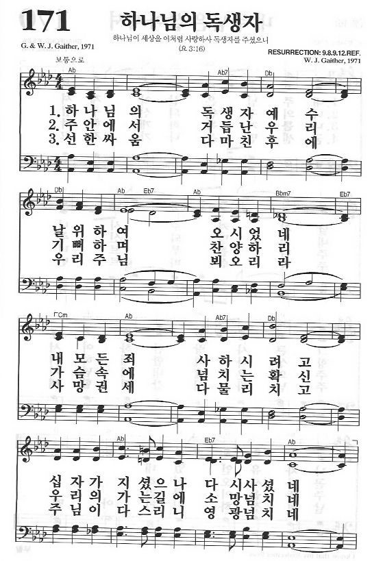 171장 하나님의 독생자