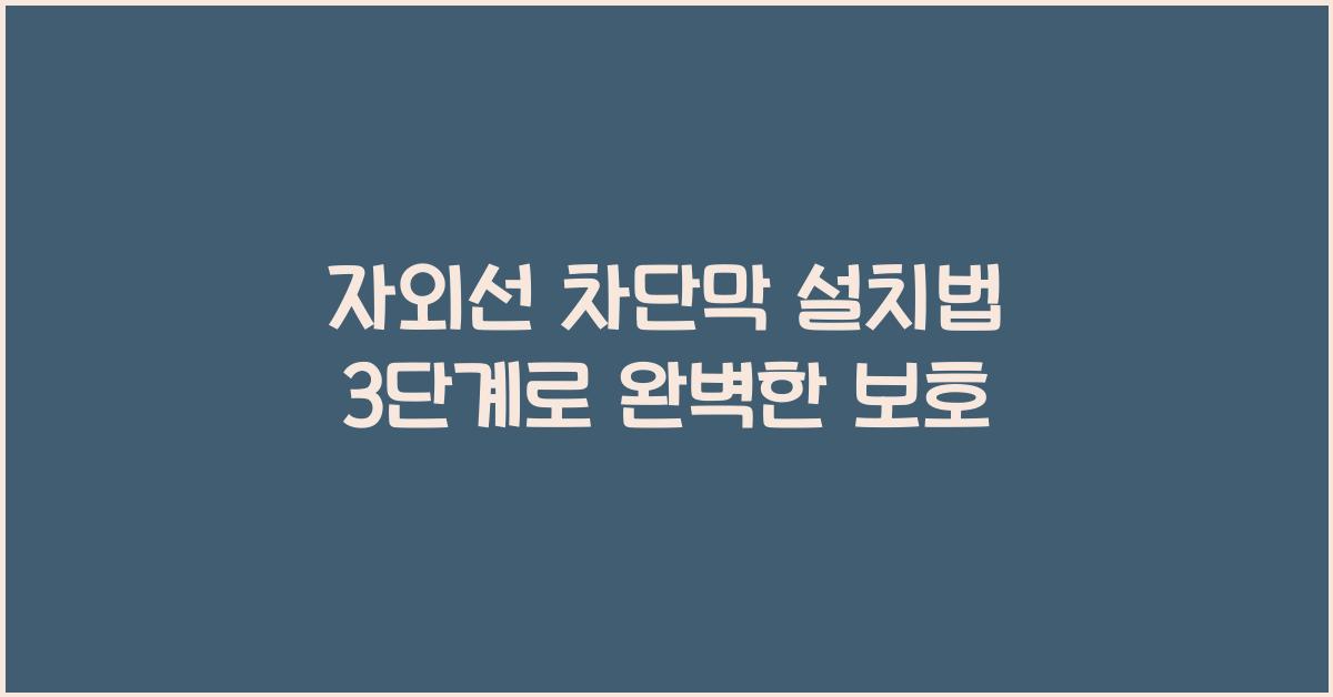 자외선 차단막 설치법 3단계