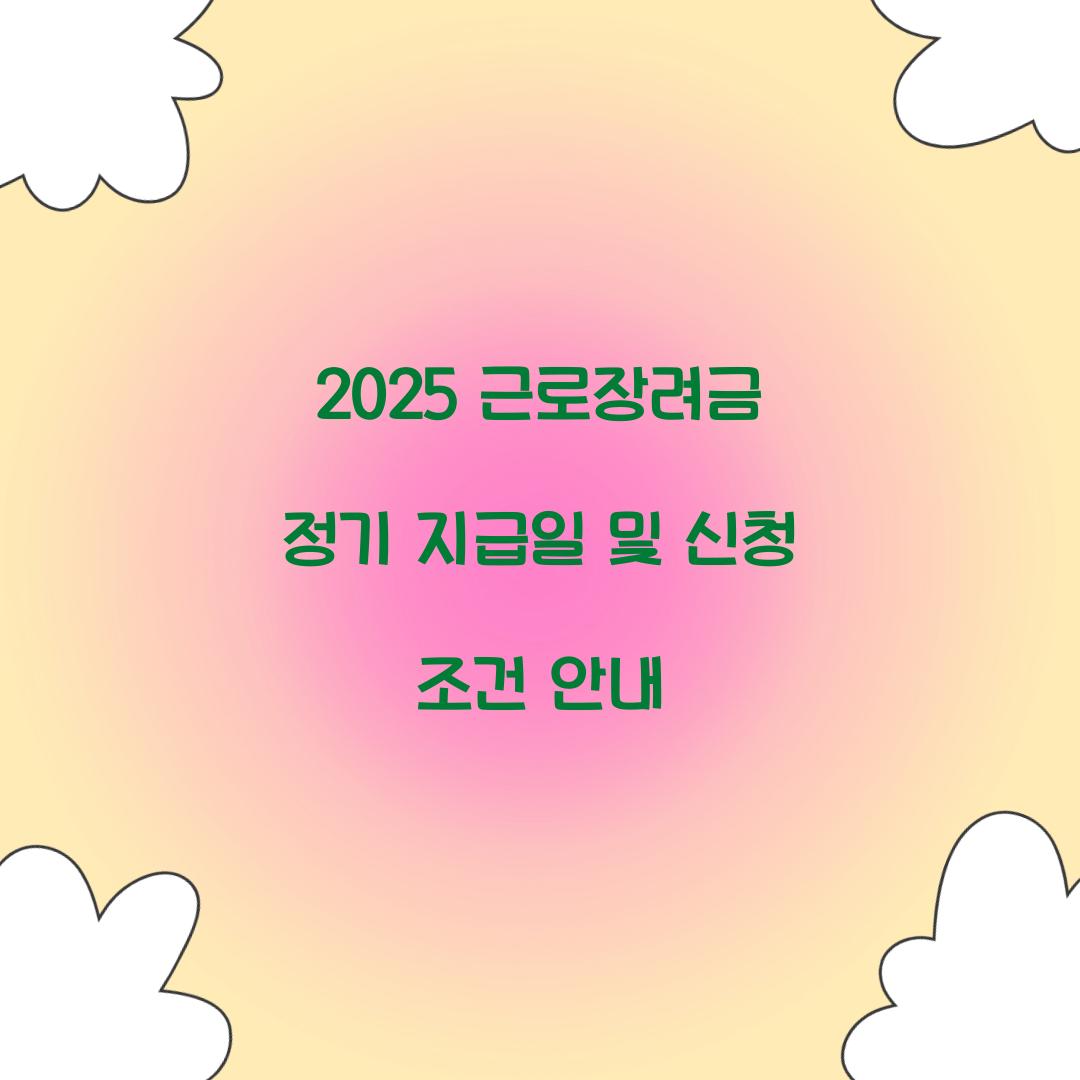 2025 근로장려금 정기 지급일