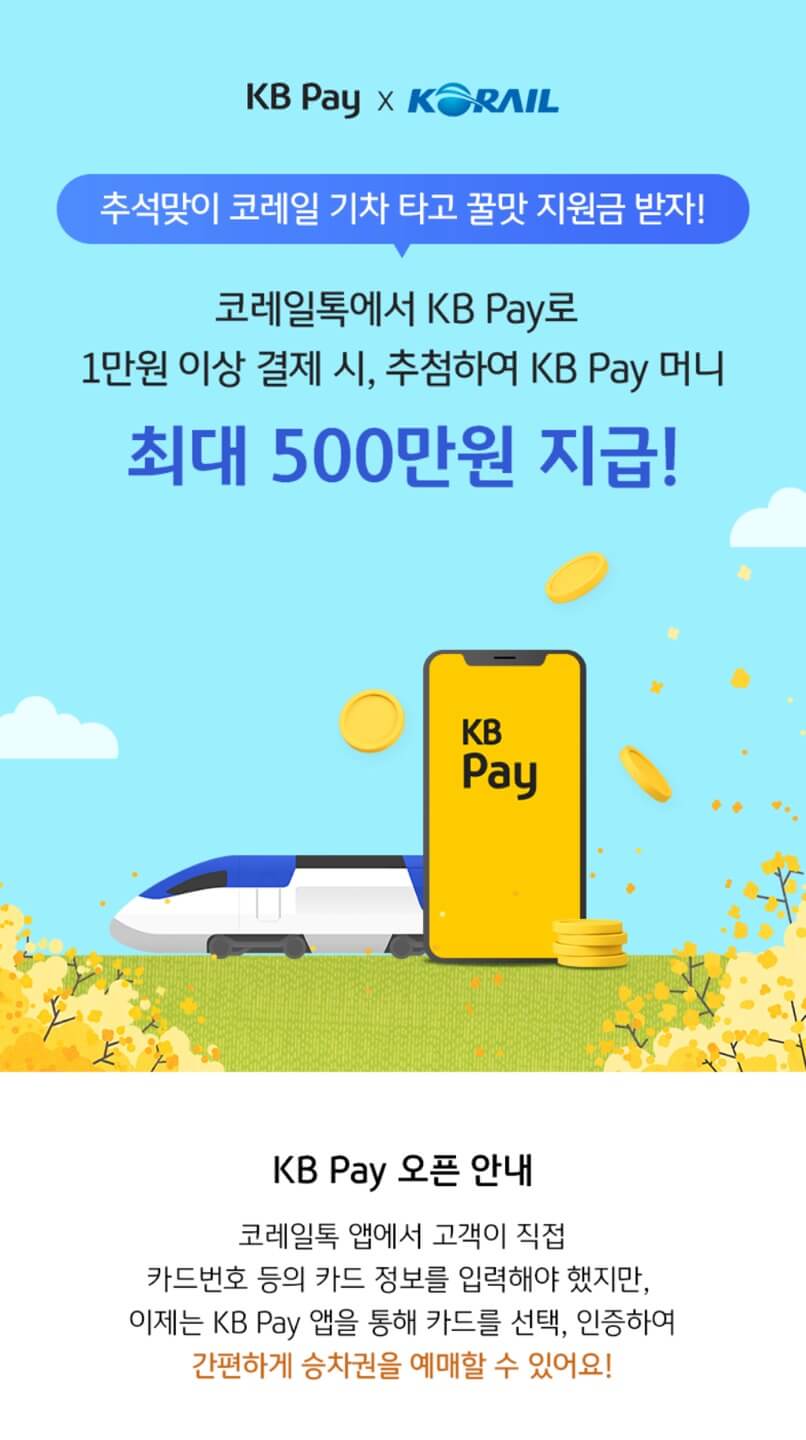 2024 추석 기차표 예매일정&amp;#44; 결제 이벤트