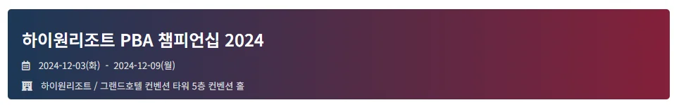 하이원리조트 PBA 상금