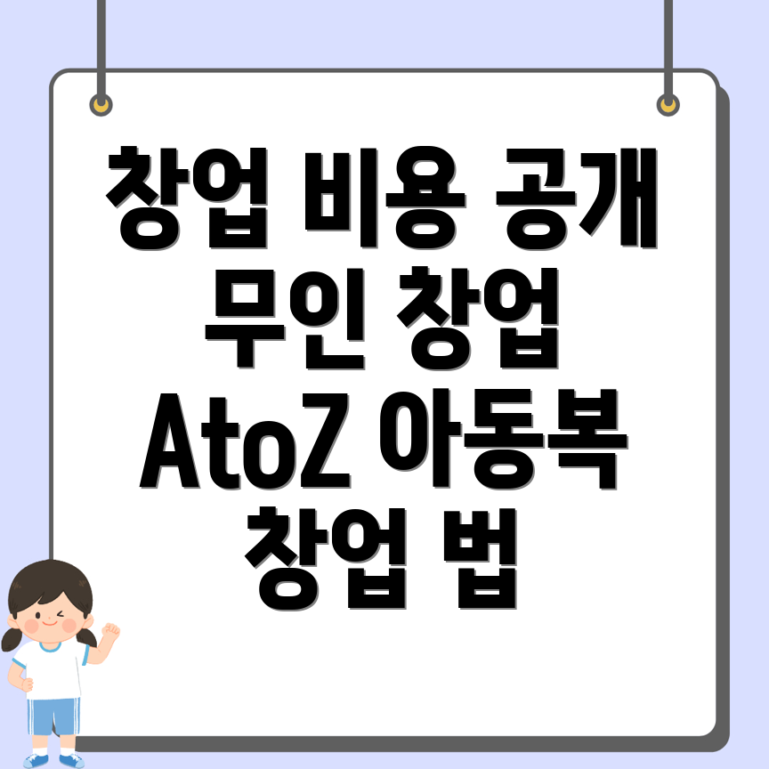 무인 아동복 창업