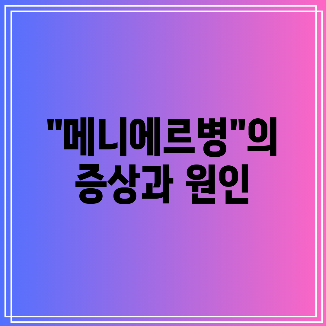 메니에르병의 증상과 원인