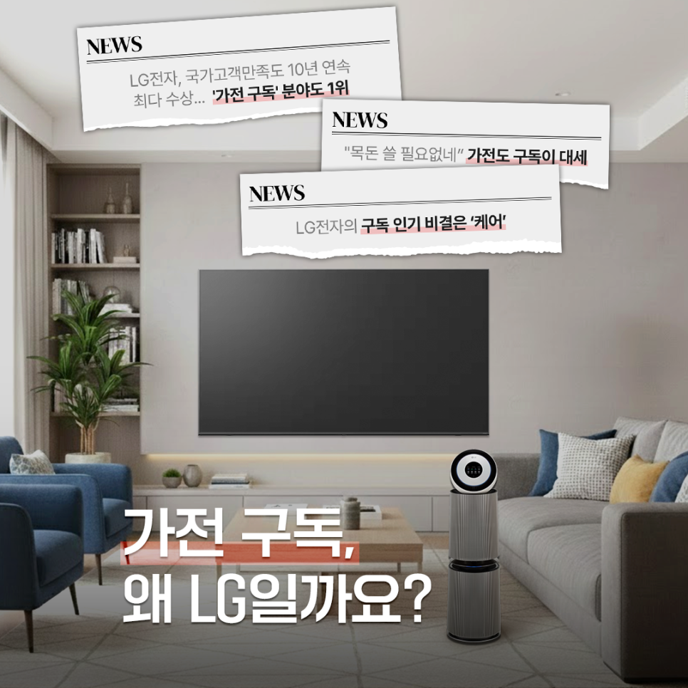LG전자 베스트샵의 가전 구독 서비스는 최대 15% 할인, 방문 관리, 무상 A/S 등 다양한 혜택과 높은 고객 만족도를 기반으로 초기 비용 부담 없이 가전을 이용할 수 있는 것이 특징입니다.
본 콘텐츠에서는 LG전자 베스트샵 가전 구독의 주요 혜택과 서비스 특징, 매장 상담을 통한 맞춤 프로모션 정보를 중심으로 확인할 수 있습니다.