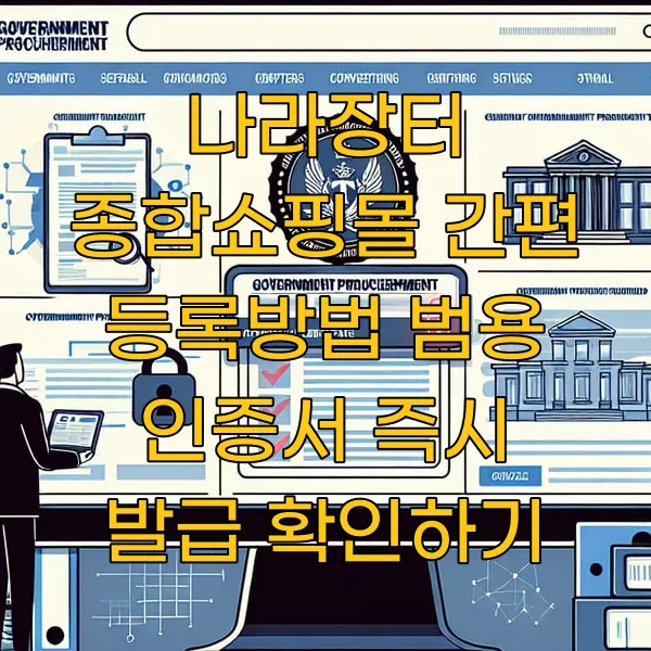 나라장터 종합쇼핑몰 간편 등록방법 범용 인증서 즉시 발급 확인하기
