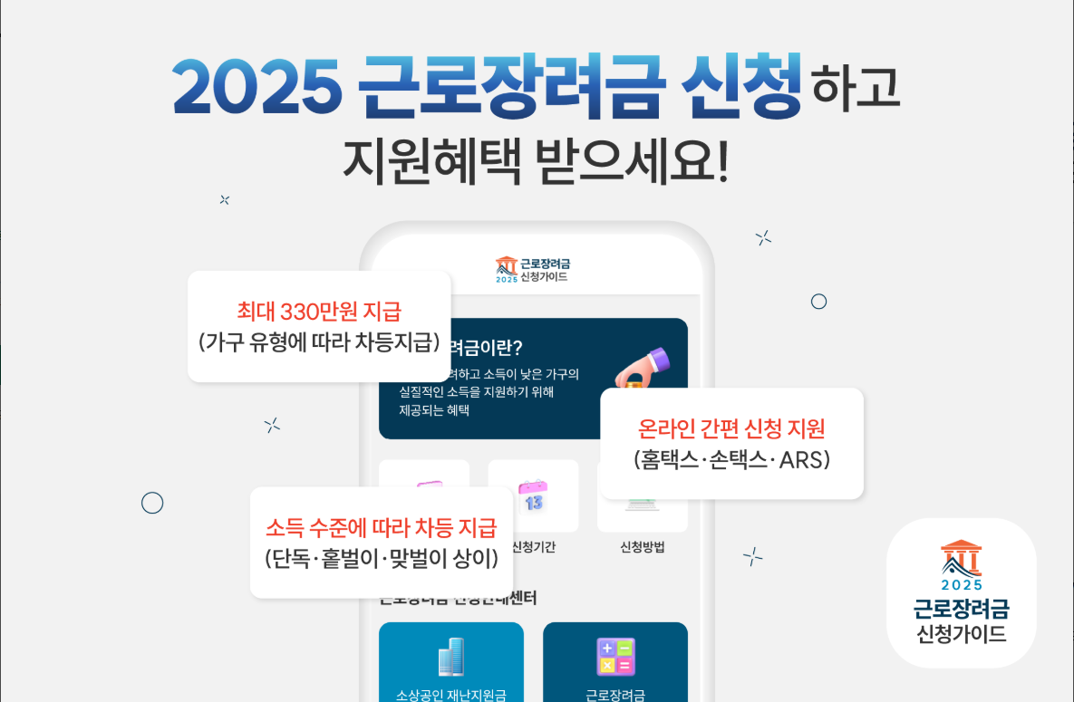 근로·자녀장려금, 놓치면 후회할 혜택! 신청 방법, 대상 조건, 부정수급 방지까지 완벽 가이드