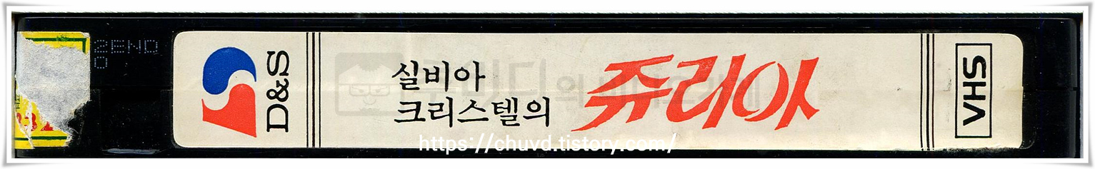 실비아크리스텔의쥬리아-비디오테이프 옆면