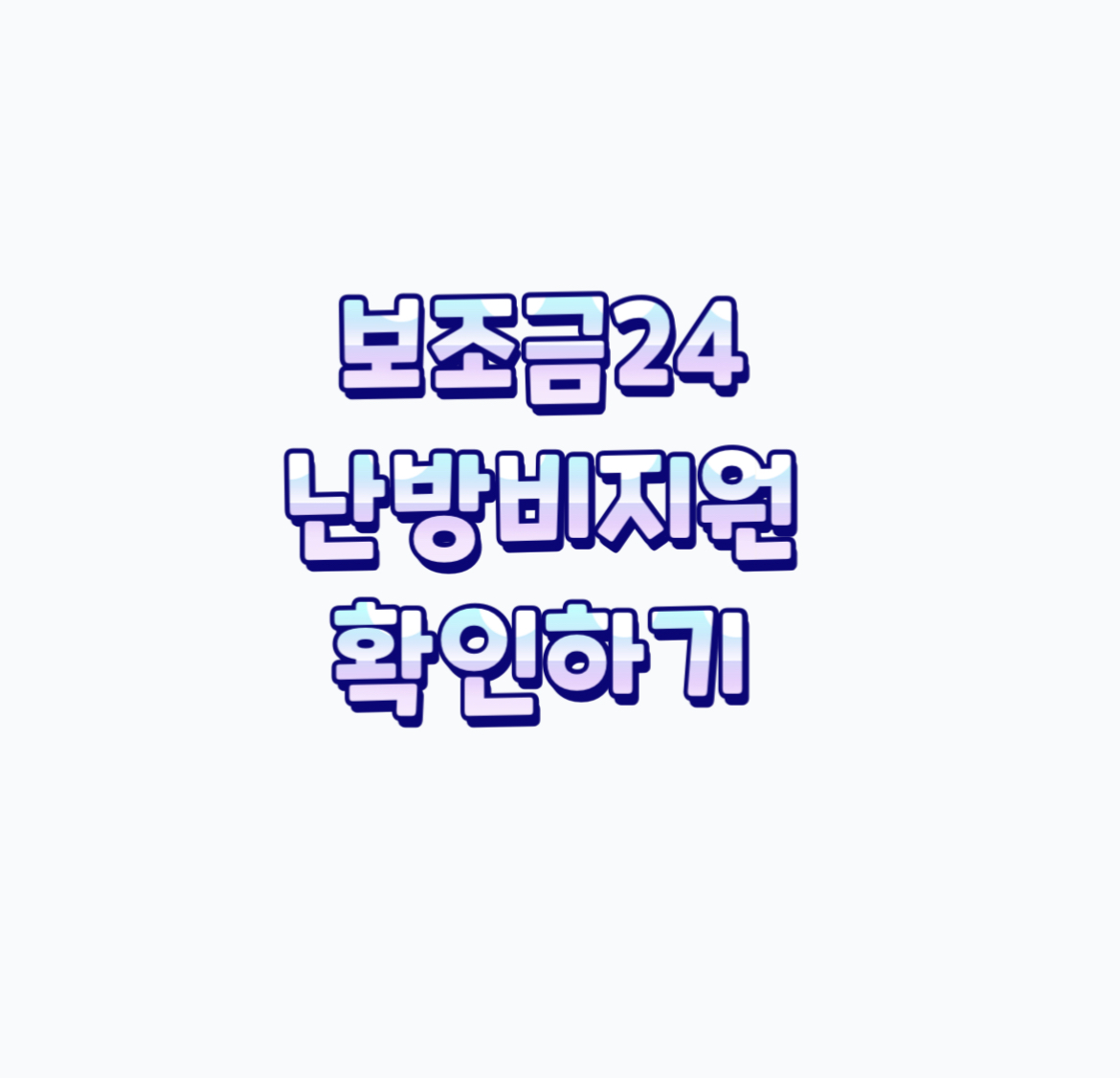 보조금24_난방비지원_확인하기