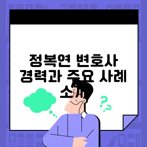 정복연 변호사 경력과 주요 사례 소개