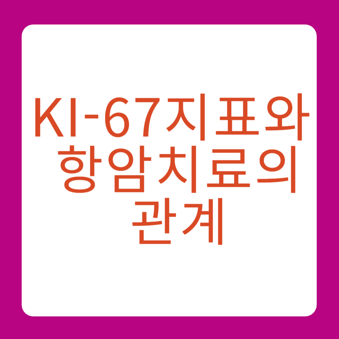 KI-67지수와 항암치료의 관계