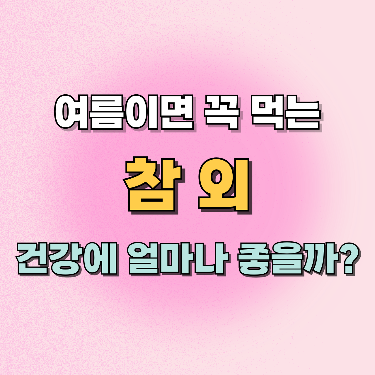 참외효능