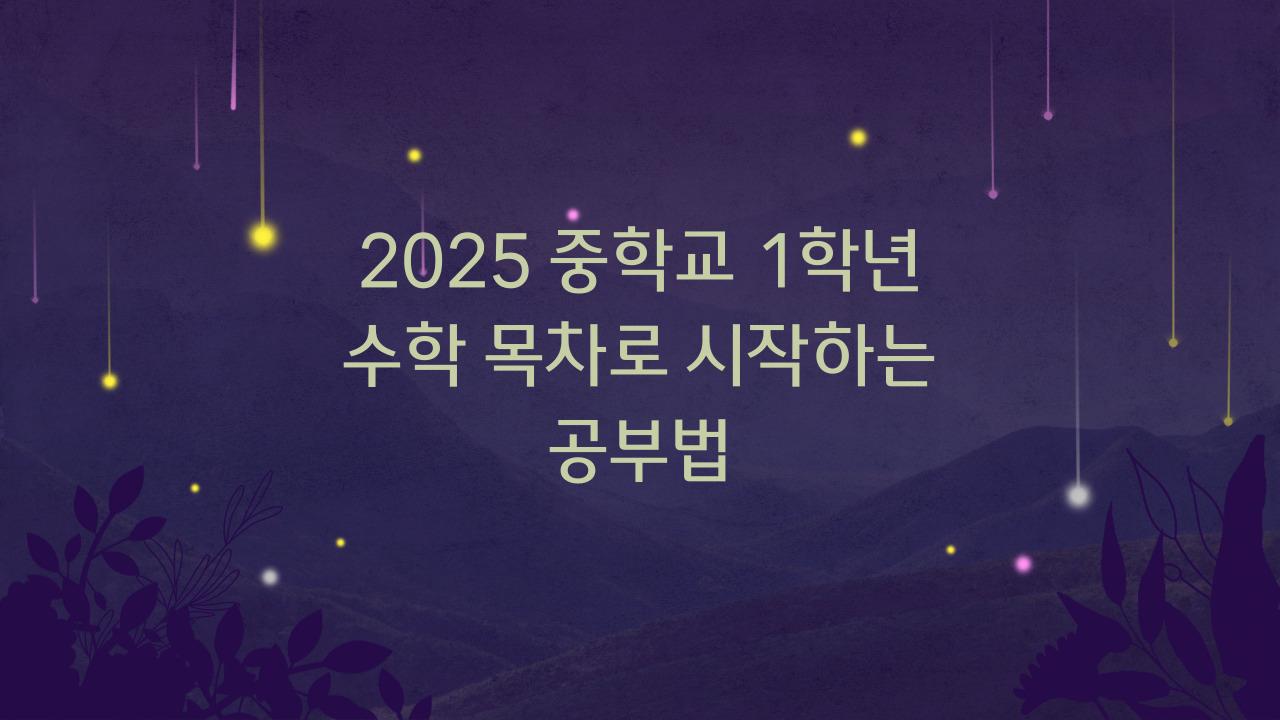 2025 중학교 1학년 수학 목차
