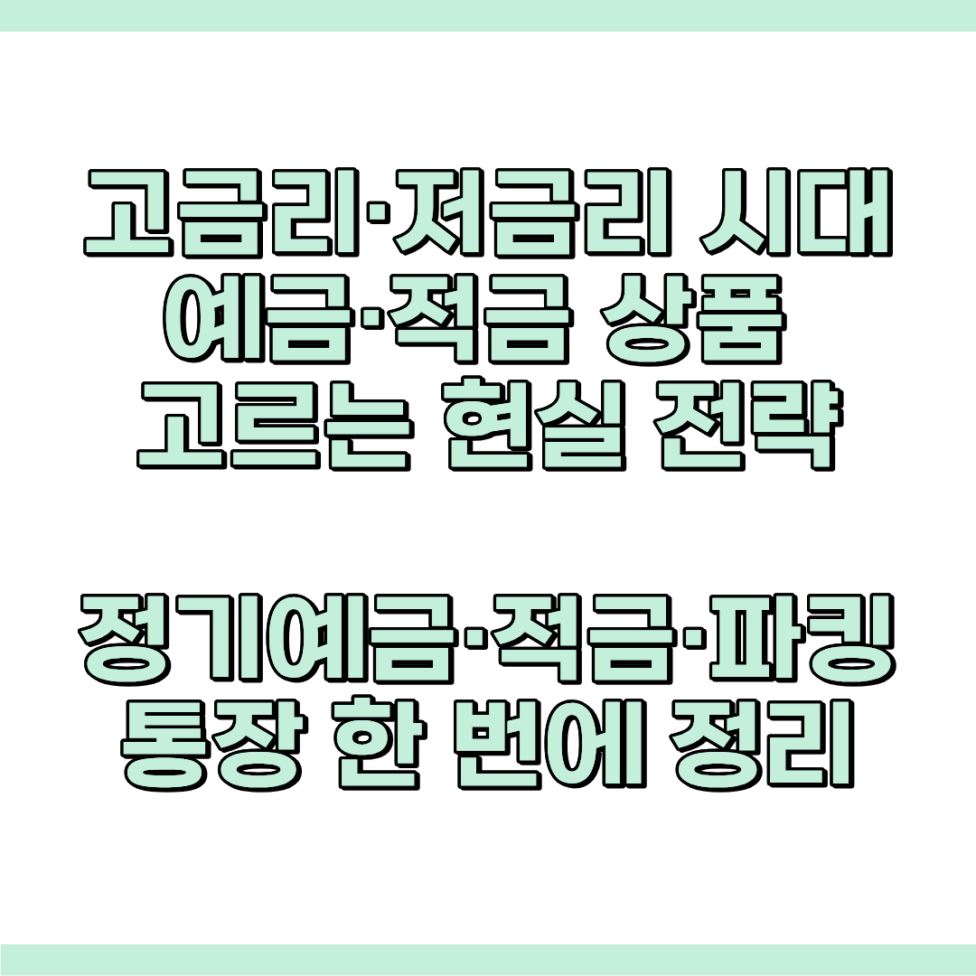 예금, 적금 상품 소개