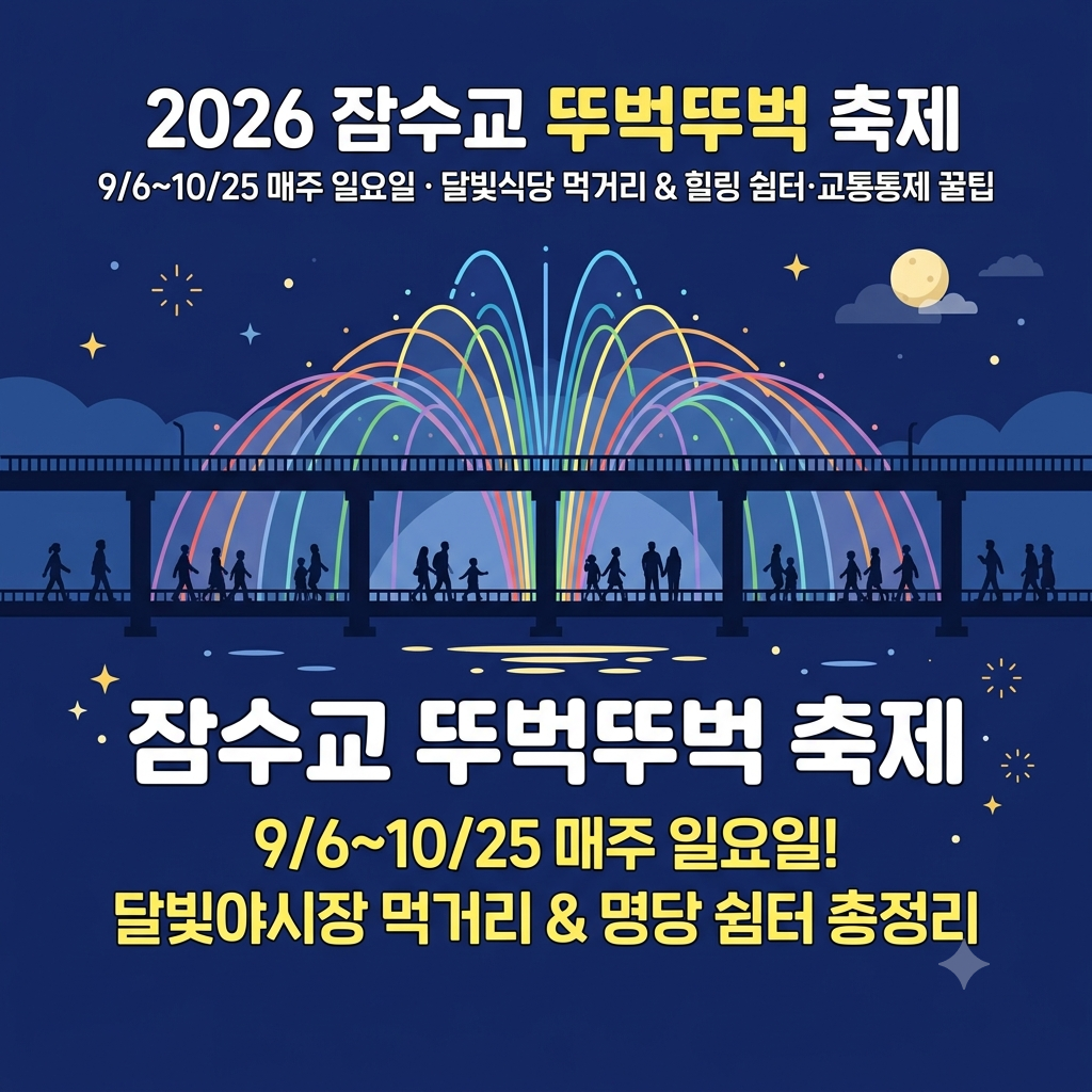 2026 잠수교 뚜벅뚜벅 축제