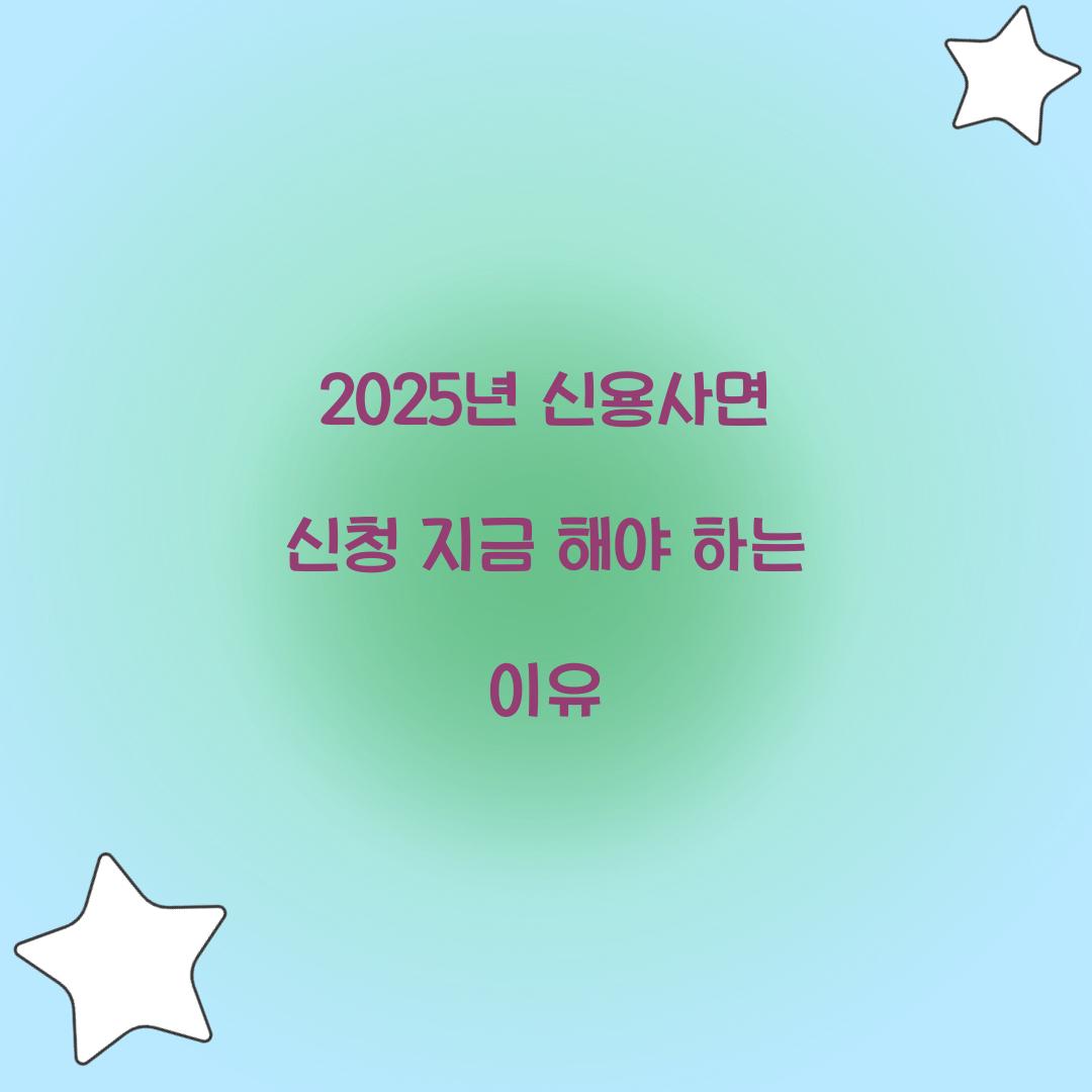 2025년 신용사면 신청 지금 해야 하는 이유