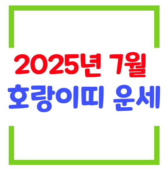 2025년 7월 호랑이띠(생년별) 운세