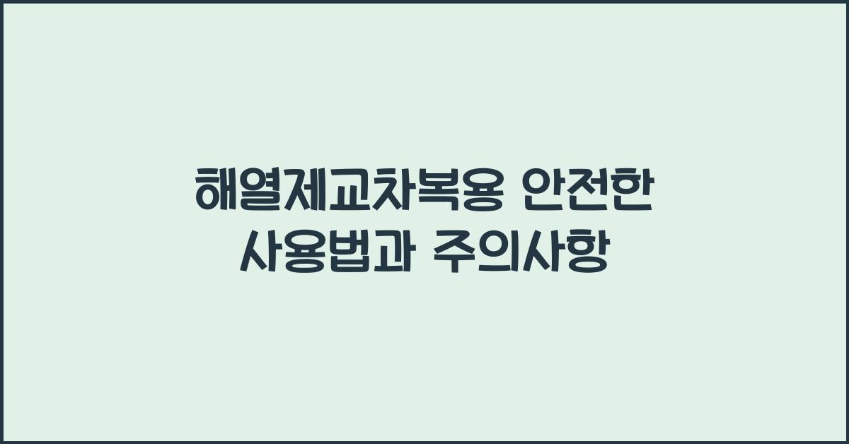 해열제교차복용