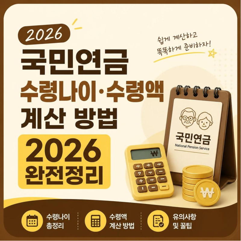 국민연금 수령나이 수령액 계산 방법 2026 완전정리