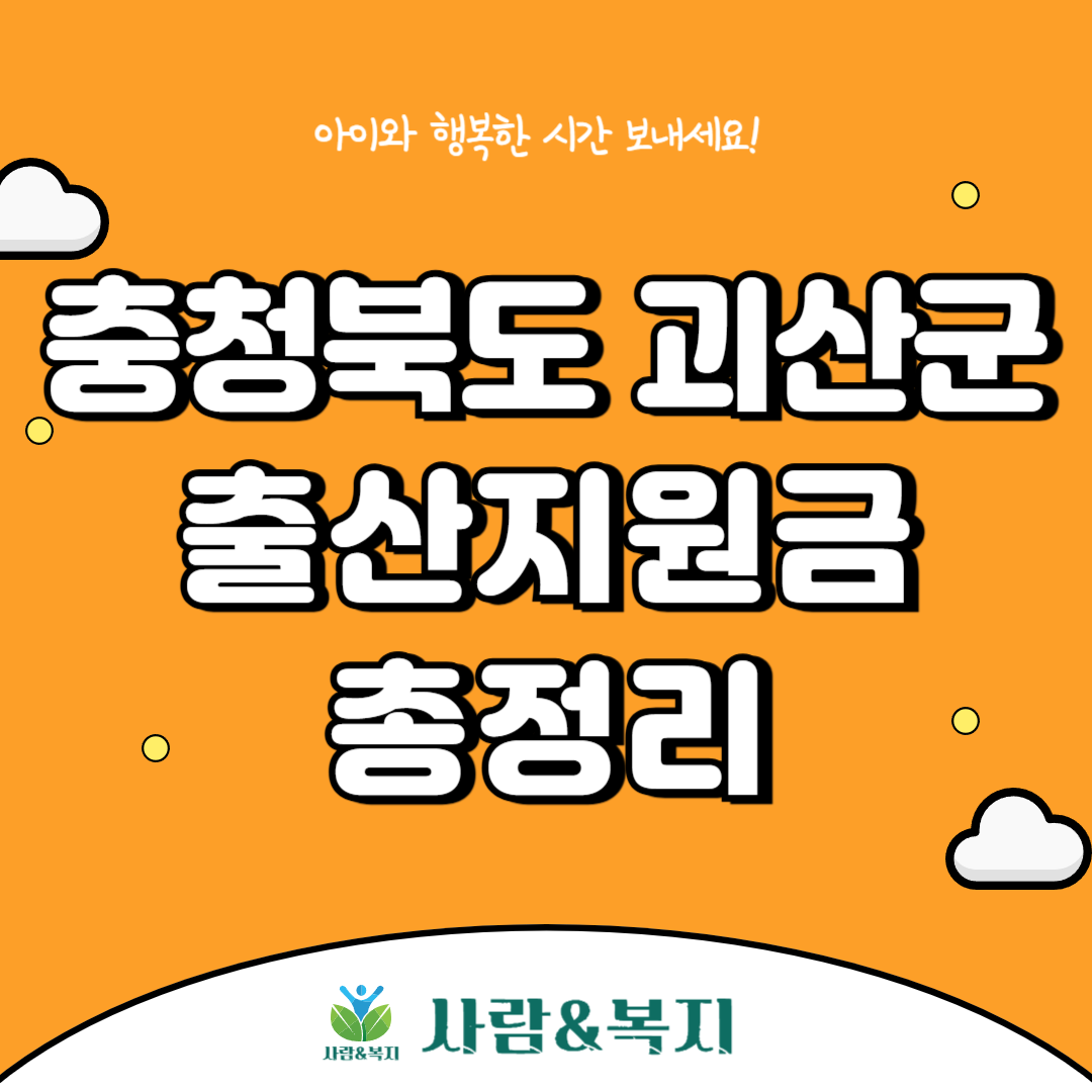 괴산군 출산지원금