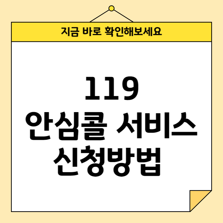 119 안심콜 서비스 신청방법